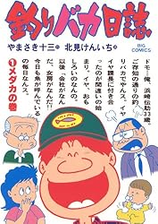 釣りバカ日誌(1) (ビッグコミックス)