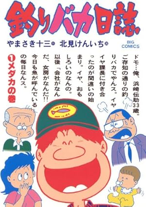 釣りバカ日誌（57） (ビッグコミックス) | やまさき十三, 北見