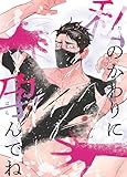 私のかわりに孕んでね (GirlsCREATIVE)