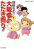 大阪愛のたたき売り　育児編　（１） (バンブーコミックス 4コマセレクション)