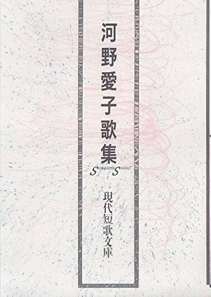 Amazon.co.jp: 河野愛子歌集 (現代短歌文庫) : 河野愛子: 本