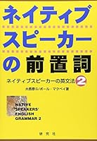 ネイティブスピーカーの前置詞―ネイティブスピーカーの英文法〈2〉 4327451150 Book Cover
