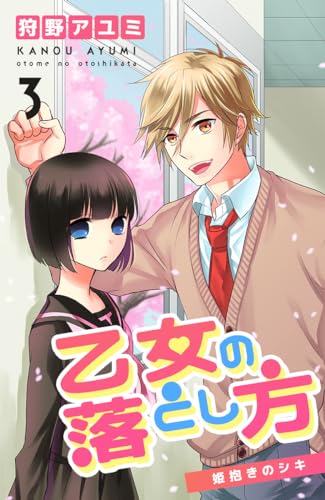 乙女の落とし方 ③ 姫抱きのシキ