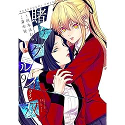 賭ケグルイ双 1-10巻 新品セット | 河本 ほむら, 斎木 桂 |本