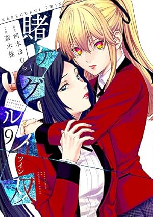 賭ケグルイ双(9) (ガンガンコミックスJOKER) | 河本 ほむら, 斎木 桂