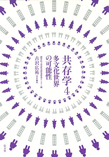 共存学4―多文化世界の可能性