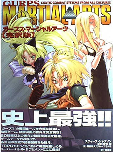 ガープス・マーシャルアーツ 完訳版