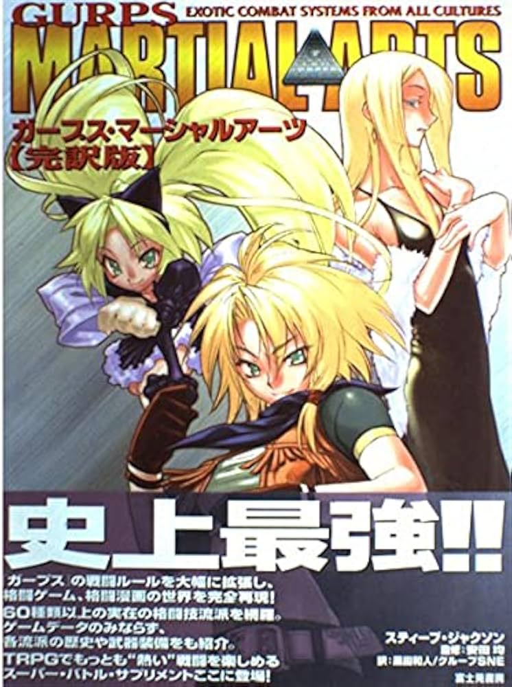 【中古】 ガープス・マーシャルアーツ 完訳版/富士見書房/スティーヴ・ジャクソン Amazon.co.jp: ガープス・マーシャルアーツ 完訳版 : スティーブ