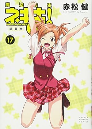 新装版 魔法先生ネギま!(19) (KCデラックス) | 赤松 健 |本 | 通販