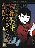 作者不詳 ミステリ作家の読む本 (上) (講談社文庫)