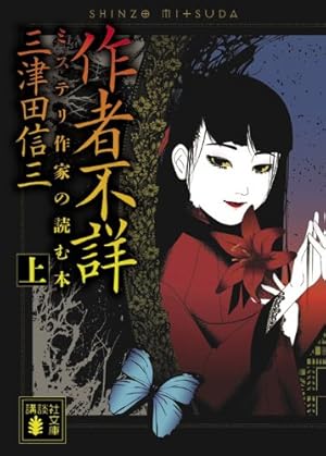 作者不詳 ミステリ作家の読む本 (上)』｜感想・レビュー・試し読み