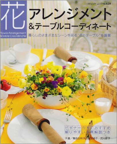 キンドル 無料電子書籍 花アレンジメント&テーブルコーディネート (ブティック・ムック―フラワ バイ