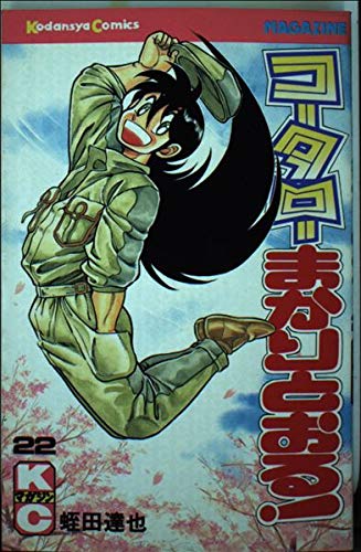 コータローまかりとおる 22 (少年マガジンコミックス)