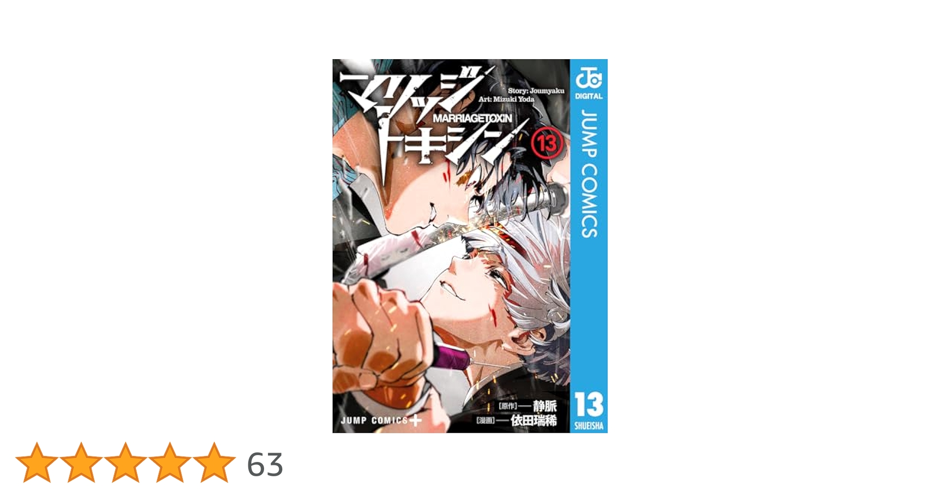 Amazon.co.jp: マリッジトキシン 13 (ジャンプコミックスDIGITAL