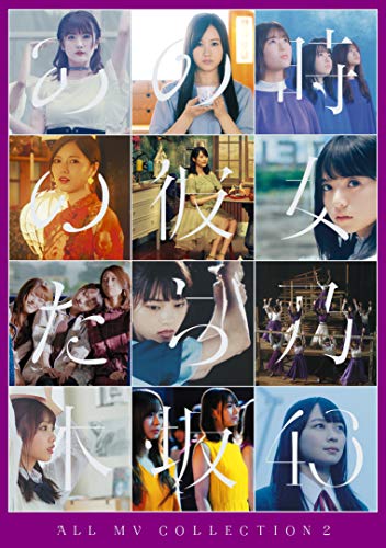ALL MV COLLECTION2 〜あの時の彼女たち〜(初回限定盤) (DVD)のサムネイル