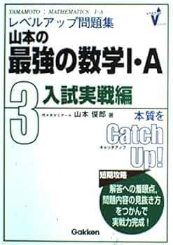 レベルアップ問題集　山本の最強の数学1・A 3(入試実戦編) Amazon.co.jp: 山本の最強の数学1・A: レベルアップ問題集 (3