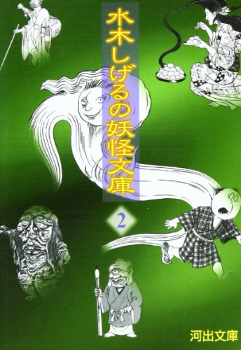 水木しげるの妖怪文庫〈2〉 (河出文庫)