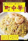 行きたい 食べたい 町中華 首都圏版
