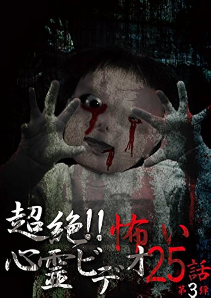 心霊DVD 81UYHNYoMjL.jpg