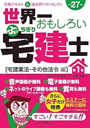 世界一おもしろいぶっちぎり宅建士 合格テキスト＆過去問ベストセレクト 平成２７年度　第２巻（法令上の/インプレス/大澤茂雄（単行本（ソフトカバー）） 世界一おもしろいぶっちぎり宅建士 第2巻［法令上の制限・税