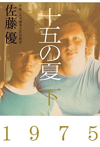 十五の夏 下 十五の夏 下