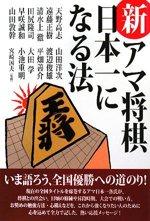 新・アマ将棋日本一になる法 | 天野 高志 |本 | 通販 | Amazon