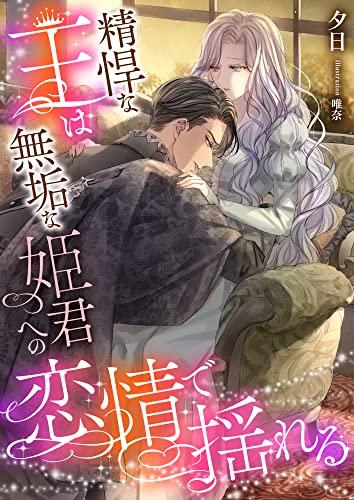精悍な王は無垢な姫君への恋情で揺れる こはく文庫 夕日 唯奈 ティーンズラブ Kindleストア Amazon