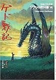 ジブリの教科書14 ゲド戦記 (文春ジブリ文庫)