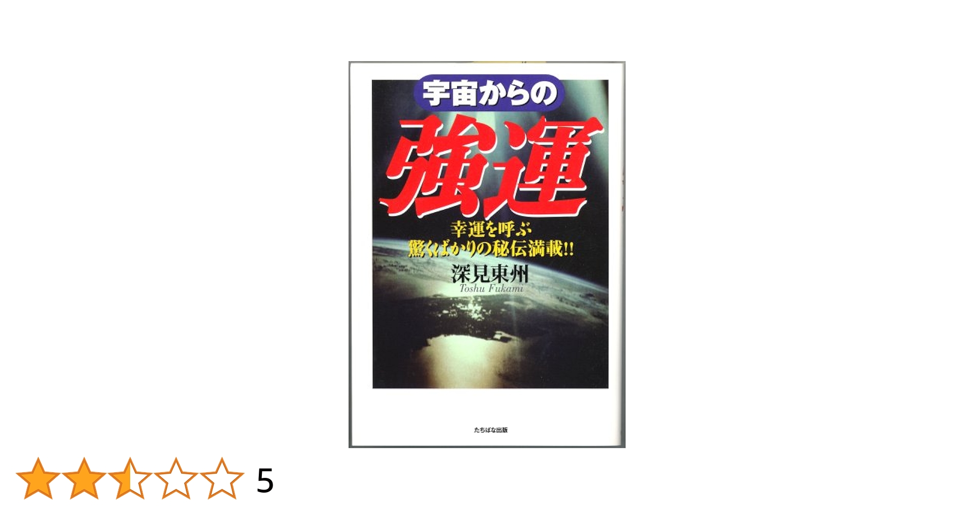 宇宙からの強運 | 深見 東州 |本 | 通販 | Amazon