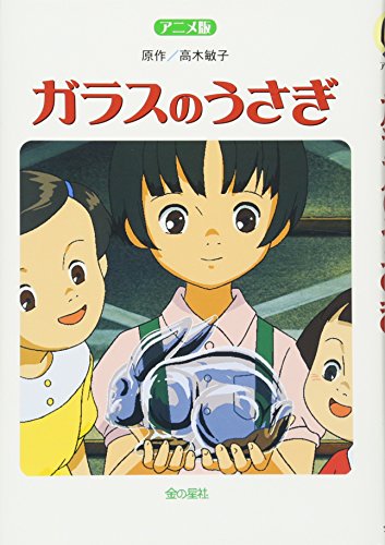アニメ版 ガラスのうさぎ アニメ版 ガラスのうさぎ