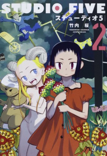 ステューディオ5 2 (ジェッツコミックス)