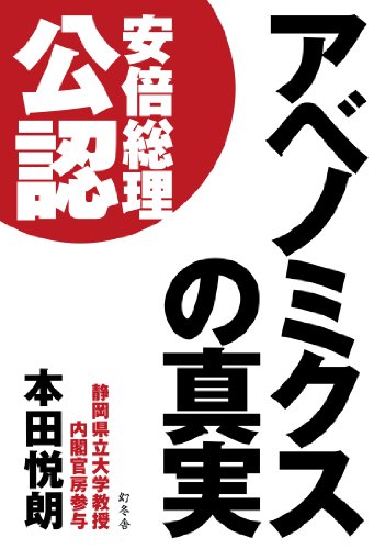 スマホ 無料電子書籍 アベノミクスの真実 バイ