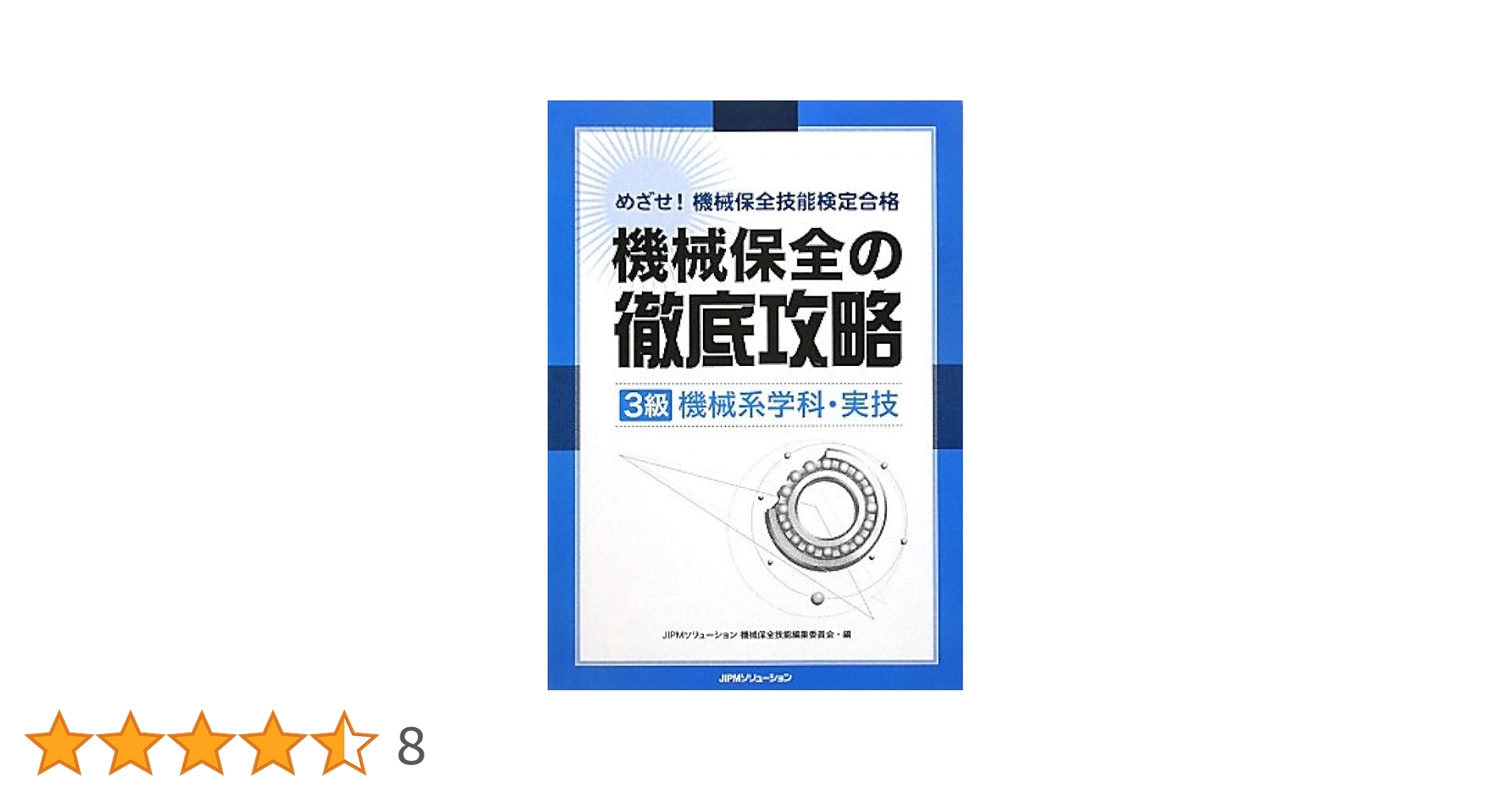 めざせ!機械保全技能検定合格 機械保全の徹底攻略(3級機械系学科・実技) JIPMソリューション機械保全技能編集委員会 めざせ!機械保全技能検定合格 機械保全の徹底攻略(3級機械系学科