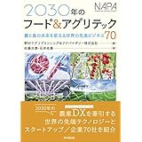 2030年のフード&アグリテック ―農と食の未来を変える世界の先進ビジネス70―