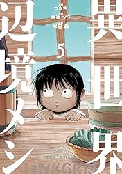 Amazon.co.jp: 異世界辺境メシ（1） (コミックDAYSコミックス