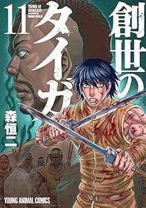 創世のタイガ 11 (ヤングアニマルコミックス)