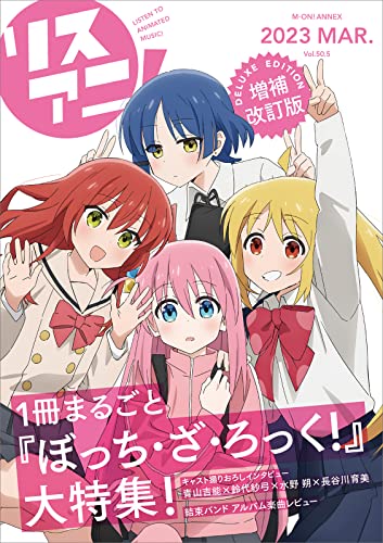 【Amazon.co.jp限定】リスアニ！Vol.50.5 ぼっち・ざ・ろっく！号デラックスエディション（メガジャケ付）