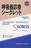 869円「呼吸器診療シークレット (シークレットシリーズ)」
