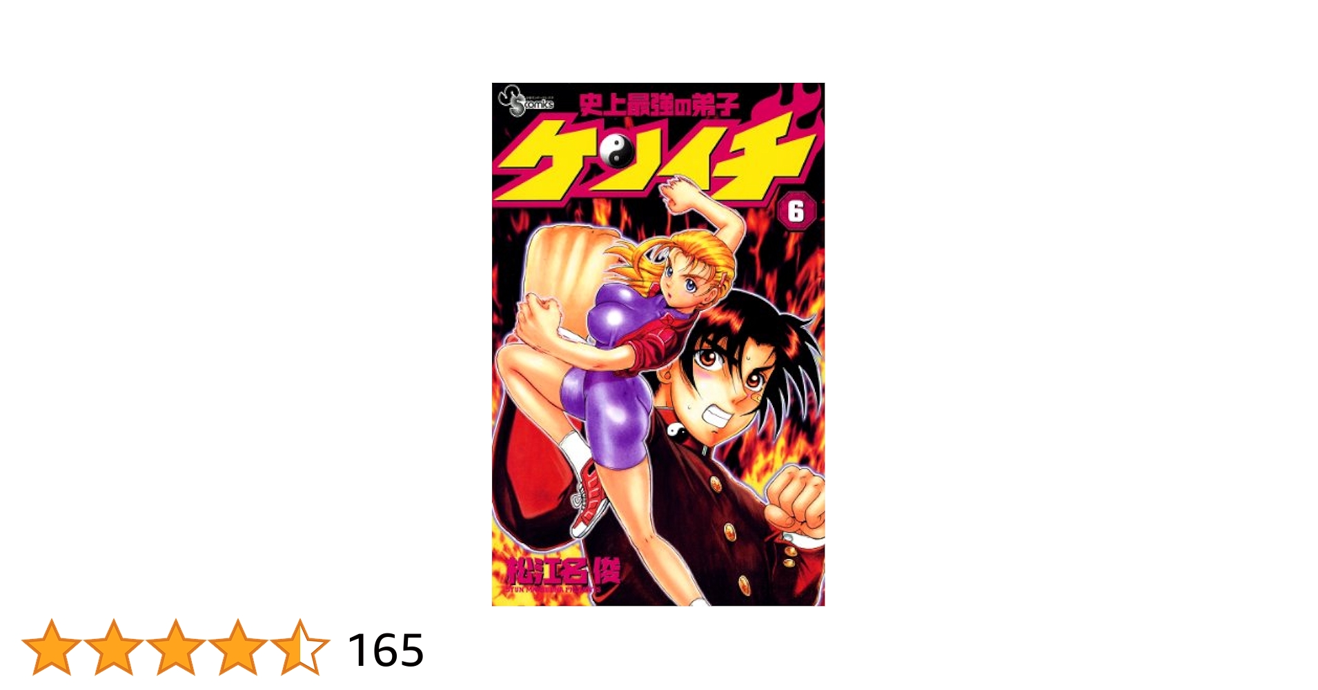 Amazon.co.jp: 史上最強の弟子ケンイチ（6） (少年サンデー