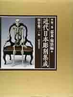 田中修二　近代日本彫刻史 田中修二 近代日本彫刻史 近代日本彫刻史 | 田中修二 |本 |