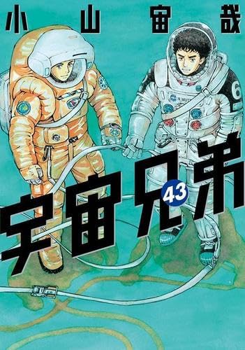 宇宙兄弟 コミック 1-43巻セット | 小山宙哉 |本 | 通販 | Amazon 