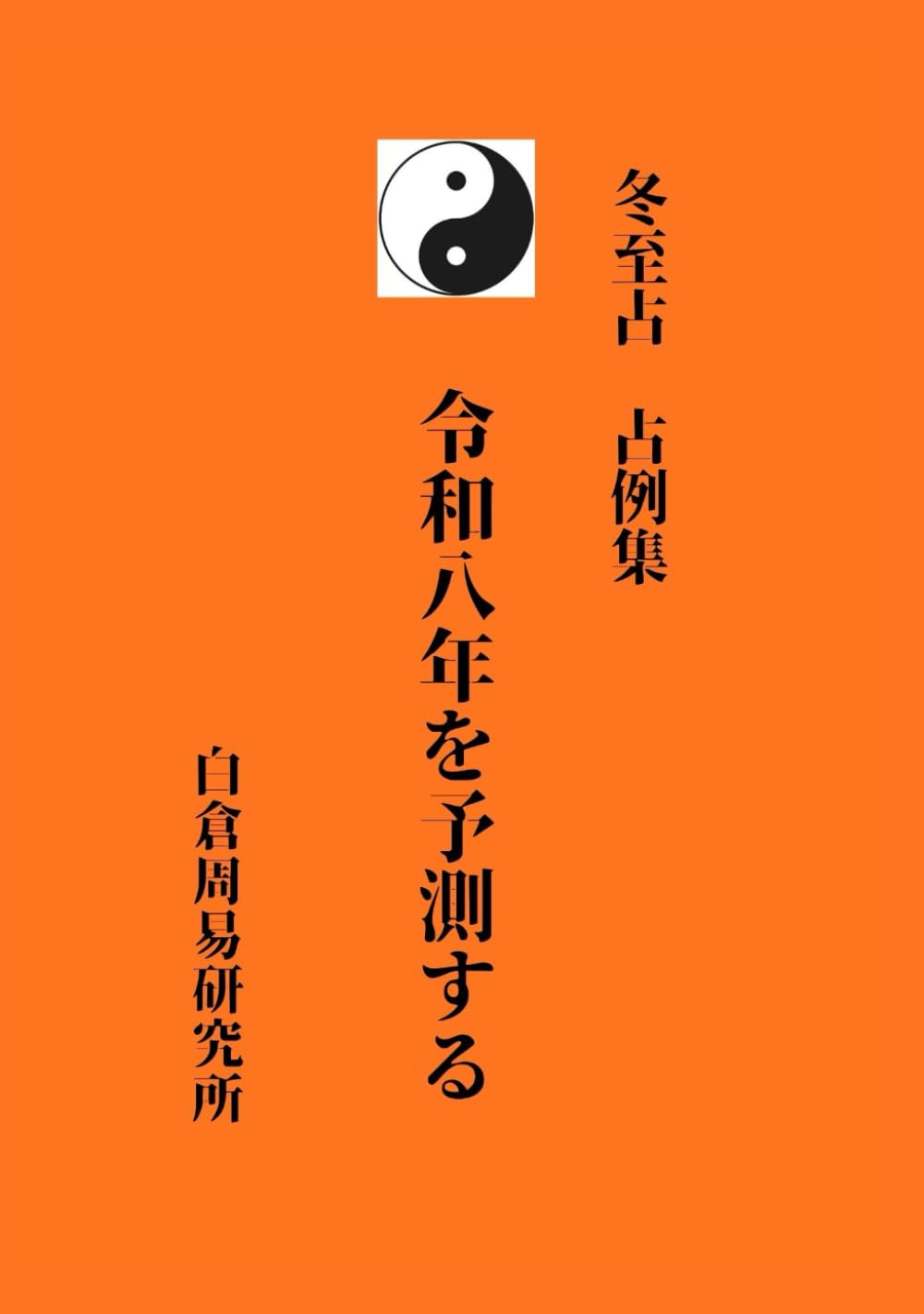 冬至占　占例集　令和八年を予測する