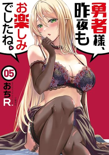 勇者様、昨夜もお楽しみでしたね。5 (文春e-book)