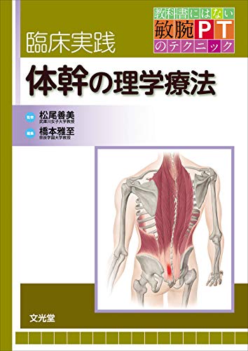 無料電子書籍アプリ 臨床実践 体幹の理学療法 (教科書にはない敏腕PTのテクニック) バイ