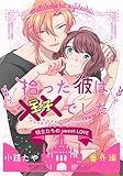 拾った彼は××でした 番外編 (AmarEコミック)