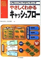 Visual Accounting = Yasashiku wakaru kyasshu furo [Japanese Edition] 4534028555 Book Cover