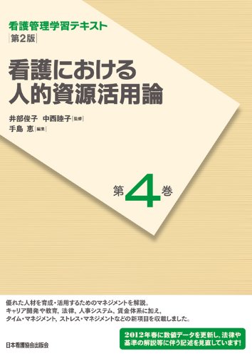 看護管理学習テキスト 第2版 第4巻 看護における人的資源活用論(2012年度刷)