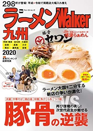 ラーメンWalker九州2020 ラーメンWalker2020 (ウォーカームック)