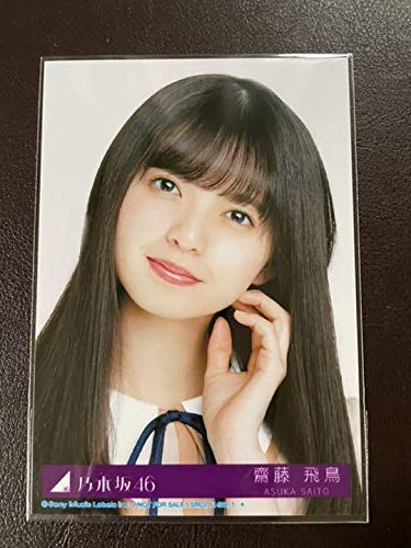 Amazon.co.jp: 乃木坂46 齋藤飛鳥 生写真 「しあわせの保護色」4種