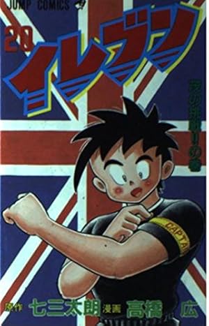 イレブン 1 特訓開始の巻 (ジャンプコミックス) | 七三 太朗